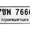 รับจัดหาทะเบียนรถ 7666 หมวดใหม่ 7ขพ 7666 ทะเบียนมงคล ผลรวมดี 42 - BA0401-7ขพ