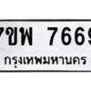รับจัดหาทะเบียนรถ 7669 หมวดใหม่ 7ขพ 7669 ทะเบียนมงคล ผลรวมดี 45 - BA0401-7ขพ
