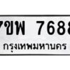 รับจัดหาทะเบียนรถ 7688 หมวดใหม่ 7ขพ 7688 ทะเบียนมงคล ผลรวมดี 46 – BA0401-7ขพ