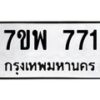 รับจัดหาทะเบียนรถ 771 หมวดใหม่ 7ขพ 771 ทะเบียนมงคล ผลรวมดี 32 - BA0401-7ขพ