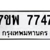 รับจัดหาทะเบียนรถ 7747 หมวดใหม่ 7ขพ 7747 ทะเบียนมงคล ผลรวมดี 42 - BA0401-7ขพ