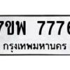 รับจัดหาทะเบียนรถ 7776 หมวดใหม่ 7ขพ 7776 ทะเบียนมงคล ผลรวมดี 44 - BA0401-7ขพ