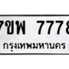 รับจัดหาทะเบียนรถ 7778 หมวดใหม่ 7ขพ 7778 ทะเบียนมงคล ผลรวมดี 46 – BA0401-7ขพ