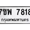 รับจัดหาทะเบียนรถ 7818 หมวดใหม่ 7ขพ 7818 ทะเบียนมงคล ผลรวมดี 41 - BA0401-7ขพ