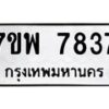 รับจัดหาทะเบียนรถ 7837 หมวดใหม่ 7ขพ 7837 ทะเบียนมงคล ผลรวมดี 42 - BA0401-7ขพ