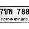 รับจัดหาทะเบียนรถ 788 หมวดใหม่ 7ขพ 788 ทะเบียนมงคล ผลรวมดี 40 - BA0401-7ขพ