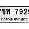 รับจัดหาทะเบียนรถ 7929 หมวดใหม่ 7ขพ 7929 ทะเบียนมงคล ผลรวมดี 44 - BA0401-7ขพ