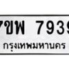 รับจัดหาทะเบียนรถ 7939 หมวดใหม่ 7ขพ 7939 ทะเบียนมงคล ผลรวมดี 45 - BA0401-7ขพ