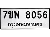7ขพ-8056-1.jpg
