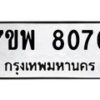 รับจัดหาทะเบียนรถ 8070 หมวดใหม่ 7ขพ 8070 ทะเบียนมงคล ผลรวมดี 32 - BA0401-7ขพ