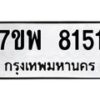 รับจัดหาทะเบียนรถ 8151 หมวดใหม่ 7ขพ 8151 ทะเบียนมงคล ผลรวมดี 32 - BA0401-7ขพ
