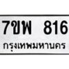 รับจัดหาทะเบียนรถ 816 หมวดใหม่ 7ขพ 816 ทะเบียนมงคล ผลรวมดี 32 - BA0401-7ขพ