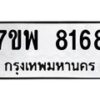 รับจัดหาทะเบียนรถ 8168 หมวดใหม่ 7ขพ 8168 ทะเบียนมงคล ผลรวมดี 40 - BA0401-7ขพ