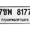 รับจัดหาทะเบียนรถ 8177 หมวดใหม่ 7ขพ 8177 ทะเบียนมงคล ผลรวมดี 40 - BA0401-7ขพ