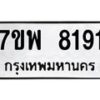 รับจัดหาทะเบียนรถ 8191 หมวดใหม่ 7ขพ 8191 ทะเบียนมงคล ผลรวมดี 36 - BA0401-7ขพ