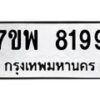 รับจัดหาทะเบียนรถ 8199 หมวดใหม่ 7ขพ 8199 ทะเบียนมงคล ผลรวมดี 44 - BA0401-7ขพ