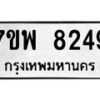 รับจัดหาทะเบียนรถ 8249 หมวดใหม่ 7ขพ 8249 ทะเบียนมงคล ผลรวมดี 40 - BA0401-7ขพ