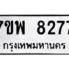 รับจัดหาทะเบียนรถ 8277 หมวดใหม่ 7ขพ 8277 ทะเบียนมงคล ผลรวมดี 41 - BA0401-7ขพ