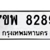 รับจัดหาทะเบียนรถ 8289 หมวดใหม่ 7ขพ 8289 ทะเบียนมงคล ผลรวมดี 44 - BA0401-7ขพ
