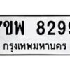 รับจัดหาทะเบียนรถ 8299 หมวดใหม่ 7ขพ 8299 ทะเบียนมงคล ผลรวมดี 45 - BA0401-7ขพ
