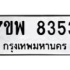 รับจัดหาทะเบียนรถ 8353 หมวดใหม่ 7ขพ 8353 ทะเบียนมงคล ผลรวมดี 36 - BA0401-7ขพ