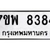รับจัดหาทะเบียนรถ 8384 หมวดใหม่ 7ขพ 8384 ทะเบียนมงคล ผลรวมดี 40 - BA0401-7ขพ