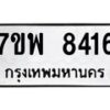 รับจัดหาทะเบียนรถ 8416 หมวดใหม่ 7ขพ 8416 ทะเบียนมงคล ผลรวมดี 36 - BA0401-7ขพ