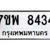 รับจัดหาทะเบียนรถ 8434 หมวดใหม่ 7ขพ 8434 ทะเบียนมงคล ผลรวมดี 36 - BA0401-7ขพ