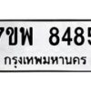 รับจัดหาทะเบียนรถ 8485 หมวดใหม่ 7ขพ 8485 ทะเบียนมงคล ผลรวมดี 42 - BA0401-7ขพ