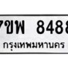รับจัดหาทะเบียนรถ 8488 หมวดใหม่ 7ขพ 8488 ทะเบียนมงคล ผลรวมดี 45 - BA0401-7ขพ