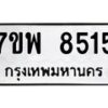 รับจัดหาทะเบียนรถ 8515 หมวดใหม่ 7ขพ 8515 ทะเบียนมงคล ผลรวมดี 36 - BA0401-7ขพ