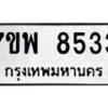 รับจัดหาทะเบียนรถ 8533 หมวดใหม่ 7ขพ 8533 ทะเบียนมงคล ผลรวมดี 36 - BA0401-7ขพ