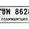 รับจัดหาทะเบียนรถ 8628 หมวดใหม่ 7ขพ 8628 ทะเบียนมงคล ผลรวมดี 41 - BA0401-7ขพ