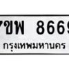 รับจัดหาทะเบียนรถ 8669 หมวดใหม่ 7ขพ 8669 ทะเบียนมงคล ผลรวมดี 46 – BA0401-7ขพ