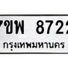 รับจัดหาทะเบียนรถ 8722 หมวดใหม่ 7ขพ 8722 ทะเบียนมงคล ผลรวมดี 36 - BA0401-7ขพ