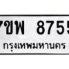 รับจัดหาทะเบียนรถ 8755 หมวดใหม่ 7ขพ 8755 ทะเบียนมงคล ผลรวมดี 42 - BA0401-7ขพ