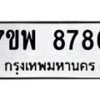 รับจัดหาทะเบียนรถ 8786 หมวดใหม่ 7ขพ 8786 ทะเบียนมงคล ผลรวมดี 46 – BA0401-7ขพ