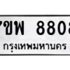 รับจัดหาทะเบียนรถ 8808 หมวดใหม่ 7ขพ 8808 ทะเบียนมงคล ผลรวมดี 41 - BA0401-7ขพ