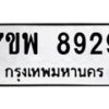 รับจัดหาทะเบียนรถ 8929 หมวดใหม่ 7ขพ 8929 ทะเบียนมงคล ผลรวมดี 45 - BA0401-7ขพ