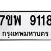 รับจัดหาทะเบียนรถ 9118 หมวดใหม่ 7ขพ 9118 ทะเบียนมงคล ผลรวมดี 36 - BA0401-7ขพ