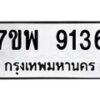 รับจัดหาทะเบียนรถ 9136 หมวดใหม่ 7ขพ 9136 ทะเบียนมงคล ผลรวมดี 36 - BA0401-7ขพ