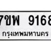รับจัดหาทะเบียนรถ 9168 หมวดใหม่ 7ขพ 9168 ทะเบียนมงคล ผลรวมดี 41 - BA0401-7ขพ