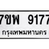 รับจัดหาทะเบียนรถ 9177 หมวดใหม่ 7ขพ 9177 ทะเบียนมงคล ผลรวมดี 41 - BA0401-7ขพ