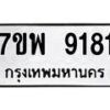 รับจัดหาทะเบียนรถ 9181 หมวดใหม่ 7ขพ 9181 ทะเบียนมงคล ผลรวมดี 36 - BA0401-7ขพ