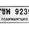 รับจัดหาทะเบียนรถ 9239 หมวดใหม่ 7ขพ 9239 ทะเบียนมงคล ผลรวมดี 40 - BA0401-7ขพ