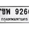 รับจัดหาทะเบียนรถ 9266 หมวดใหม่ 7ขพ 9266 ทะเบียนมงคล ผลรวมดี 40 - BA0401-7ขพ