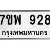 รับจัดหาทะเบียนรถ 928 หมวดใหม่ 7ขพ 928 ทะเบียนมงคล ผลรวมดี 36 - BA0401-7ขพ