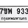 รับจัดหาทะเบียนรถ  933 หมวดใหม่ 7ขพ 933 ทะเบียนมงคล ผลรวมดี 32 - BA0401-7ขพ