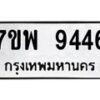 รับจัดหาทะเบียนรถ 9446 หมวดใหม่ 7ขพ 9446 ทะเบียนมงคล ผลรวมดี 40 - BA0401-7ขพ