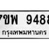 รับจัดหาทะเบียนรถ 9488 หมวดใหม่ 7ขพ 9488 ทะเบียนมงคล ผลรวมดี 46 – BA0401-7ขพ